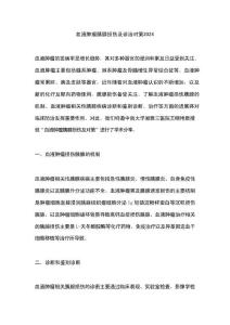 血液肿瘤胰腺损伤及诊治对策2024