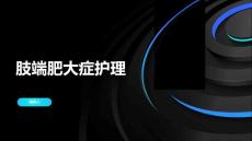 肢端肥大症护理