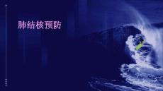 肺结核预防
