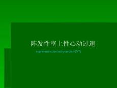 阵发性室上性心动过速