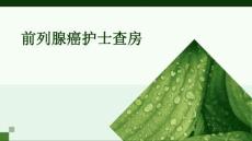 前列腺癌护士查房