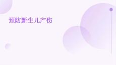 预防新生儿产伤