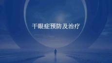 干眼症预防及治疗