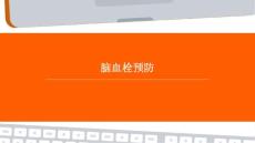 脑血栓预防