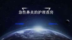 急性鼻炎的护理查房