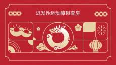 迟发性运动障碍查房