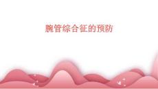 腕管综合征的预防