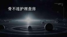 骨不连护理查房
