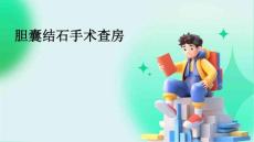 胆囊结石手术查房