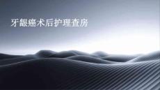 牙龈癌术后护理查房
