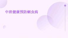 中班健康预防蛔虫病