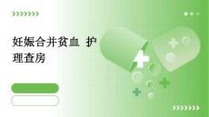 妊娠合并贫血 护理查房