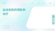 运动创伤的预防和治疗
