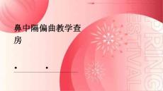 鼻中隔偏曲教学查房