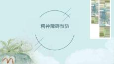 精神障碍预防