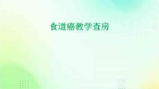 食道癌教学查房