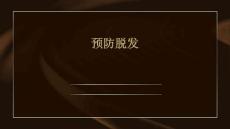 预防脱发