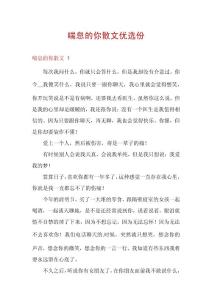 喘息的你散文优选份