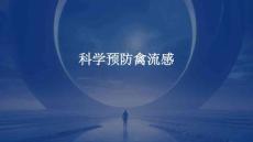 科学预防禽流感