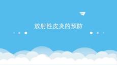放射性皮炎的预防