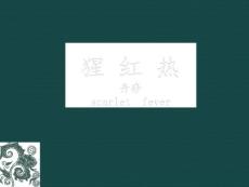 猩红热1