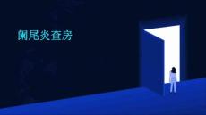 阑尾炎查房