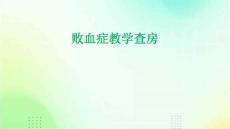 败血症教学查房