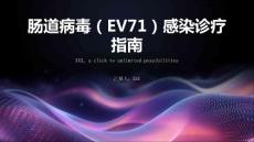 肠道病毒（EV71）感染诊疗指南