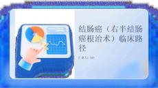 结肠癌（右半结肠癌根治术)临床路径