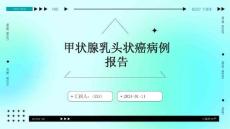 甲状腺乳头状癌病例报告