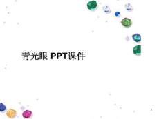 青光眼-课件