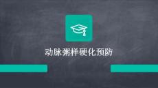 动脉粥样硬化预防