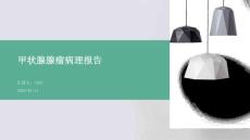 甲状腺腺瘤病理报告