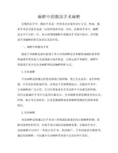 麻醉中的腹部手术麻醉