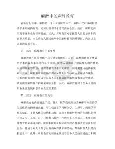 麻醉中的麻醉教育