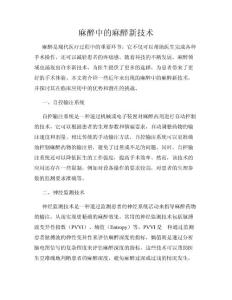 麻醉中的麻醉新技术