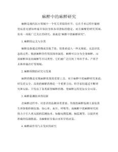 麻醉中的麻醉研究
