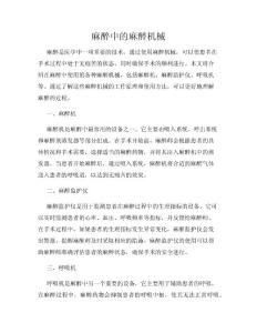 麻醉中的麻醉机械