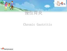 慢性胃炎胃炎课件ppt课件