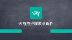 天疱疮护理教学课件