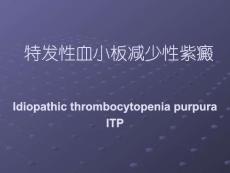 特发性血小板减少性紫癜