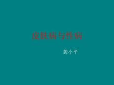 皮肤病与性病