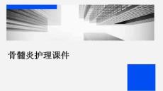 骨髓炎护理课件