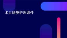 术后肠瘘护理课件