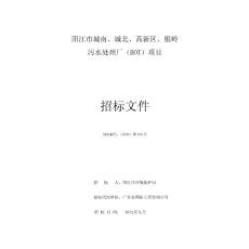 [建筑/土木]xxxx污水处理厂BOT项目招标文件