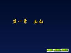 [教育]第一章 函数