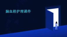 脑血栓护理课件