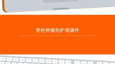 脊柱肿瘤的护理课件