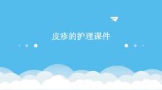 皮疹的护理课件