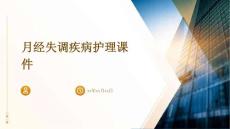月经失调疾病护理课件